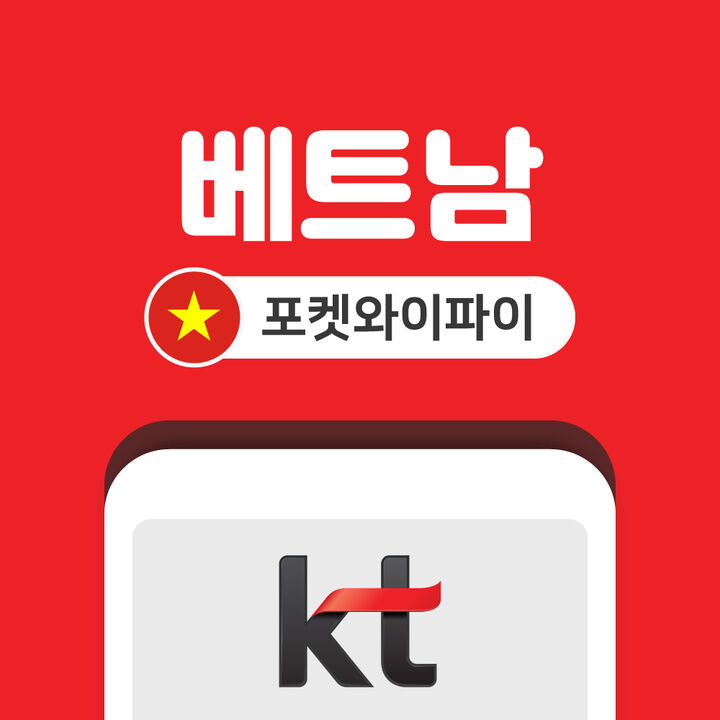베트남 포켓와이파이 데이터 무제한 KT로밍에그 인천 김포 김해 공항 수령-i