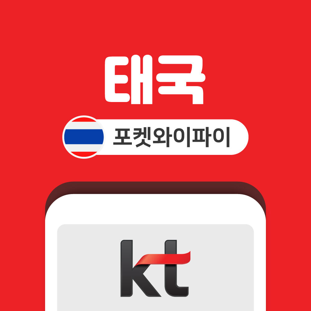 태국 포켓와이파이 데이터 무제한 KT로밍에그 인천 김포 김해 공항 수령
