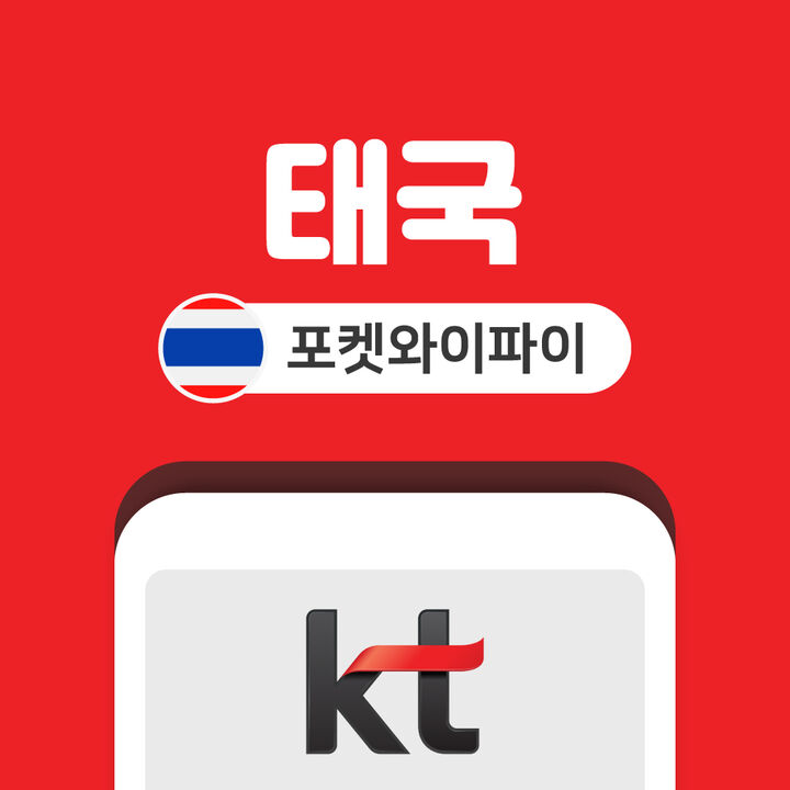 태국 포켓와이파이 데이터 무제한 KT로밍에그 인천 김포 김해 공항 수령-i