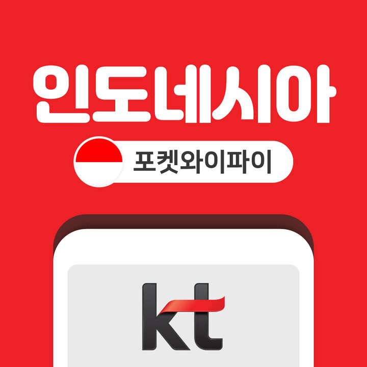 인도네시아 포켓와이파이 데이터 무제한 KT로밍에그 인천 김포 김해 공항 수령-i