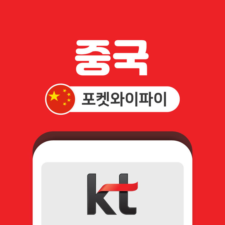 중국 포켓와이파이 데이터 무제한 KT로밍에그 인천 김포 김해 공항 수령-i