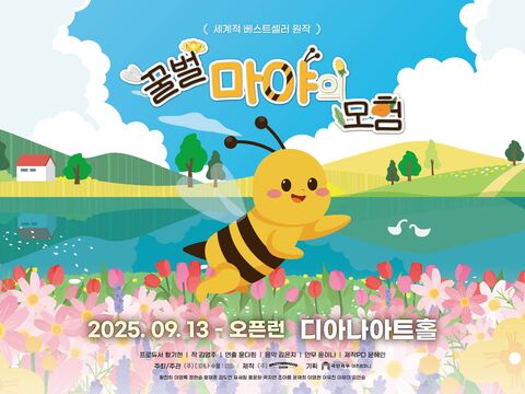 용인 체험·액티비티 - [용인/키즈] 뮤지컬 <꿀벌 마야의 모험>