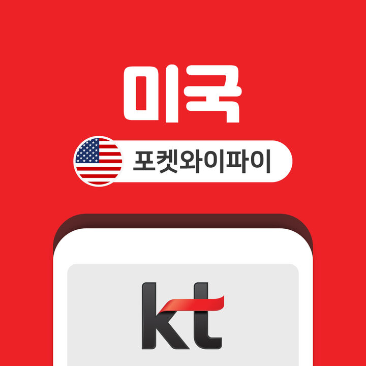 미국 캐나다 포켓와이파이 데이터 무제한 KT로밍에그 인천 김포 김해 공항 수령-i