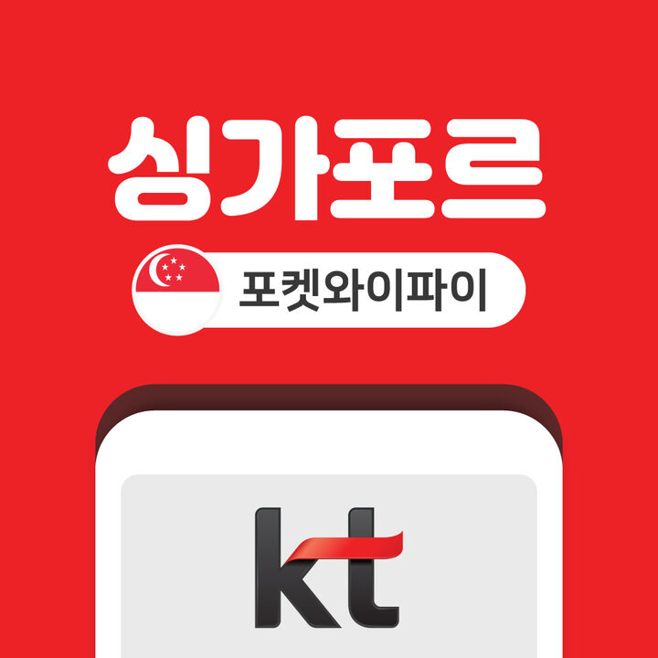 싱가포르 포켓와이파이 데이터 무제한 KT로밍에그 인천 김포 김해 공항 수령-i