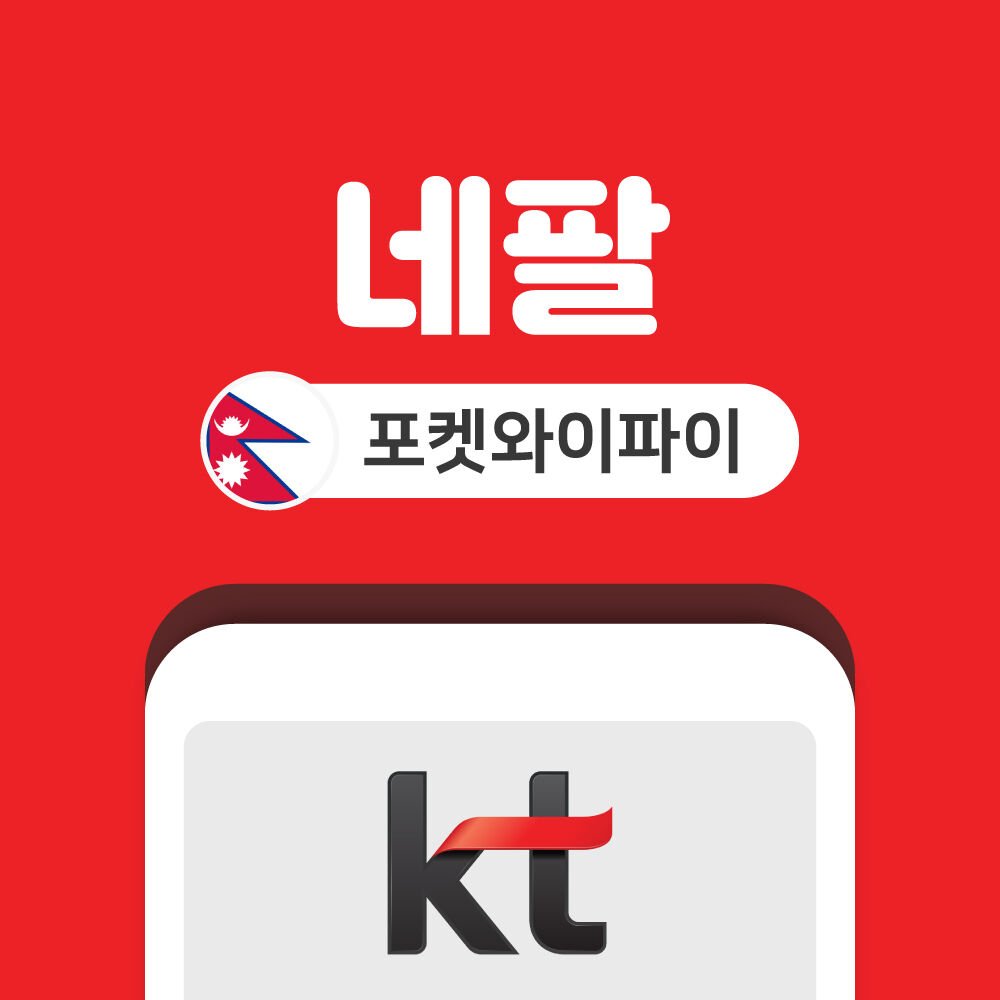 네팔 포켓와이파이 데이터 무제한 KT로밍에그 인천 김포 김해 공항 수령