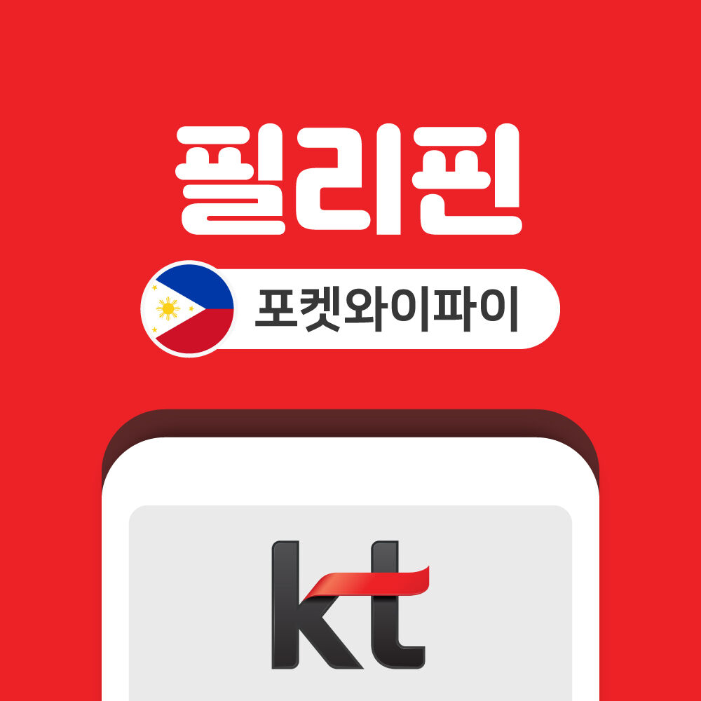 필리핀 포켓와이파이 데이터 무제한 KT로밍에그 인천 김포 김해 공항 수령