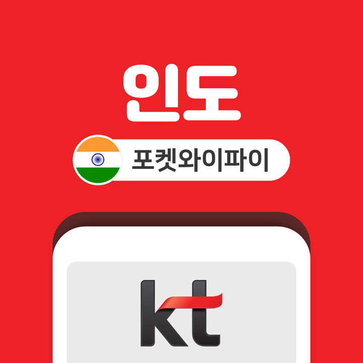 인도 포켓와이파이 데이터 무제한 KT로밍에그 인천 김포 김해 공항 수령-i