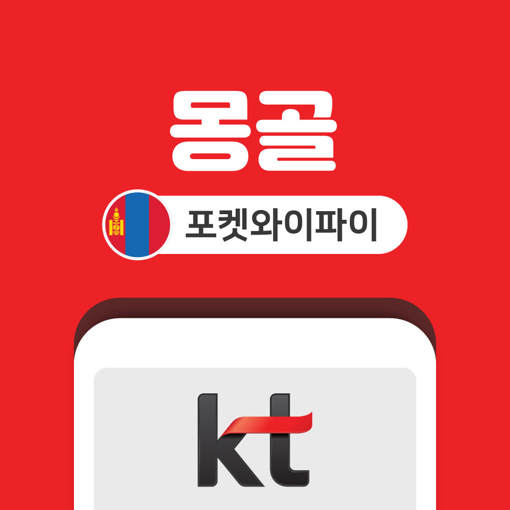 몽골 포켓와이파이 데이터 무제한 KT로밍에그 인천 김포 김해 공항 수령