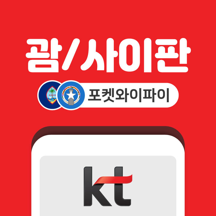 괌 포켓와이파이 데이터 무제한 KT로밍에그 인천 김포 김해 공항 수령-i