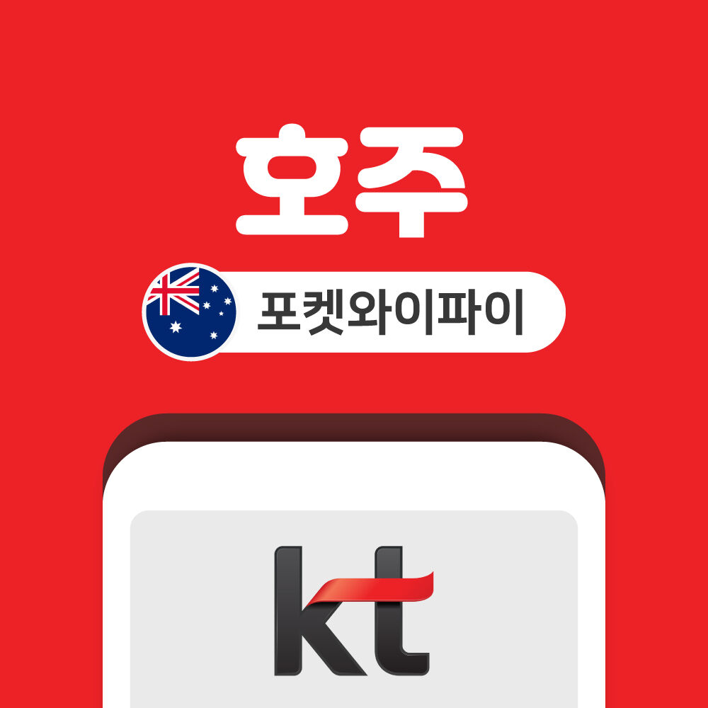 호주 포켓와이파이 데이터 무제한 KT로밍에그 인천 김포 김해 공항 수령