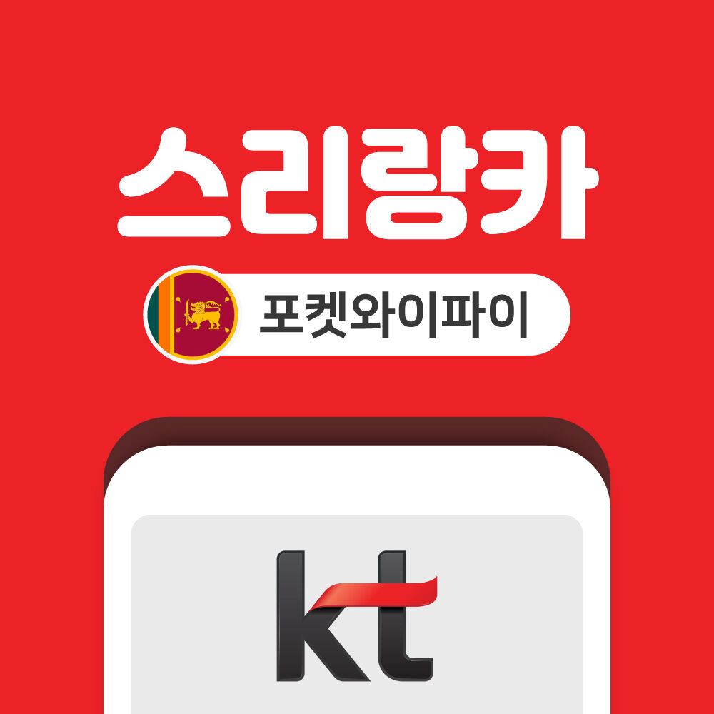 스리랑카 포켓와이파이 데이터 무제한 KT로밍에그 인천 김포 김해 공항 수령