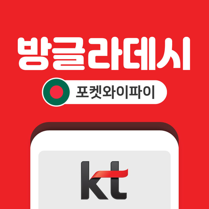 방글라데시 포켓와이파이 데이터 무제한 KT로밍에그 인천 김포 김해 공항 수령-i