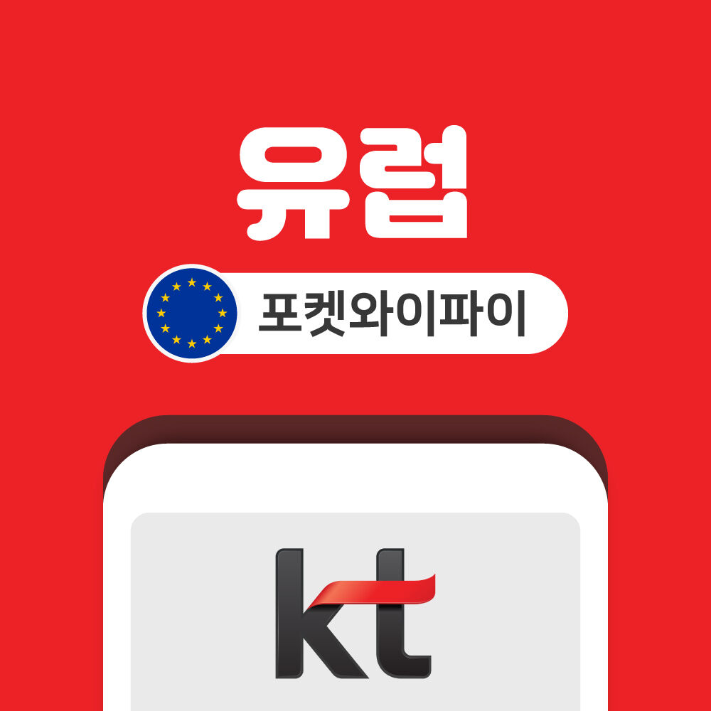 헝가리 유럽 포켓와이파이 데이터 무제한 KT로밍에그 인천 김포