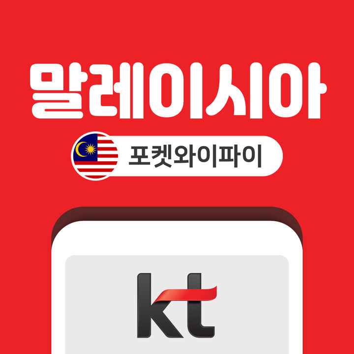 말레이시아 포켓와이파이 데이터 무제한 KT로밍에그 인천 김포 김해 공항 수령-i