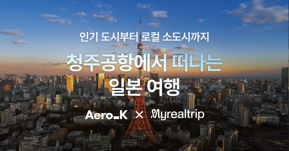 에어로케이 일본 노선 홍보 사전알림