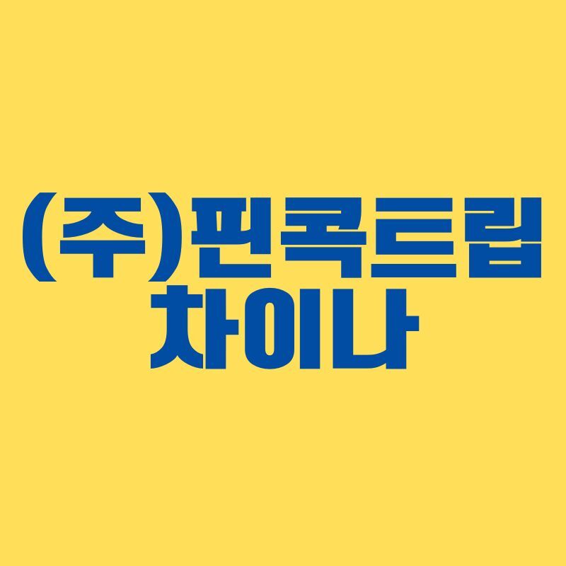 (주)핀콕트립 차이나