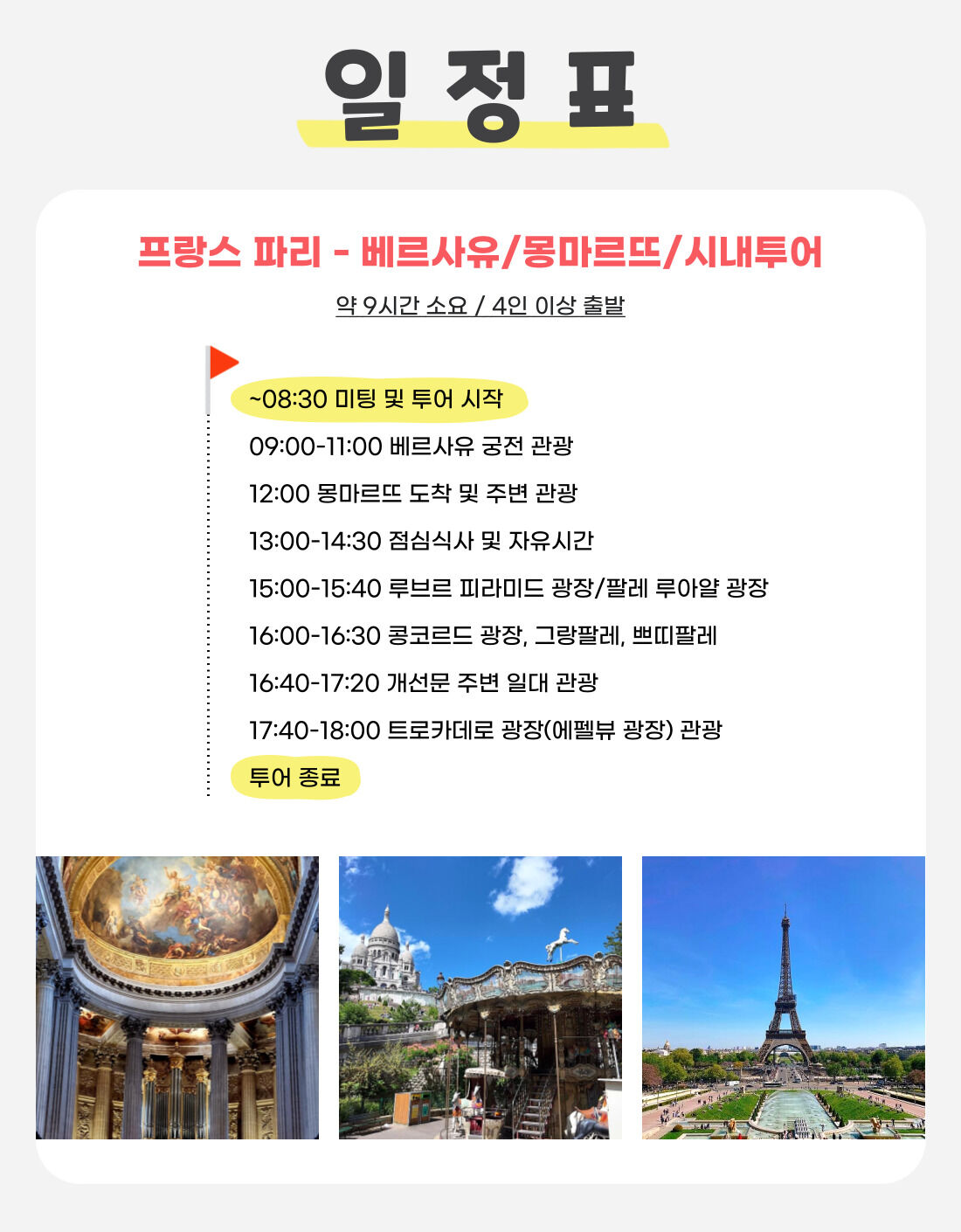 파리 시내 일일투어 - 베르사유 궁전, 몽마르뜨, 팔레루아얄, 콩코르드광장, 에펠탑 뷰 등 상세 이미지 2