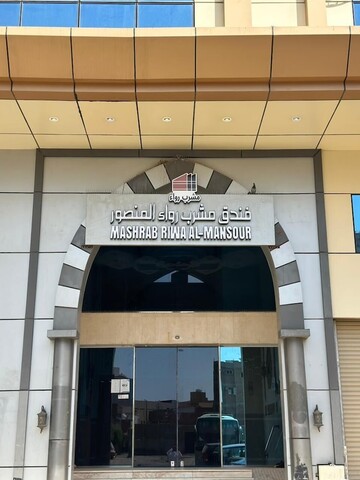 마슈랍 리와 알만수르 호텔