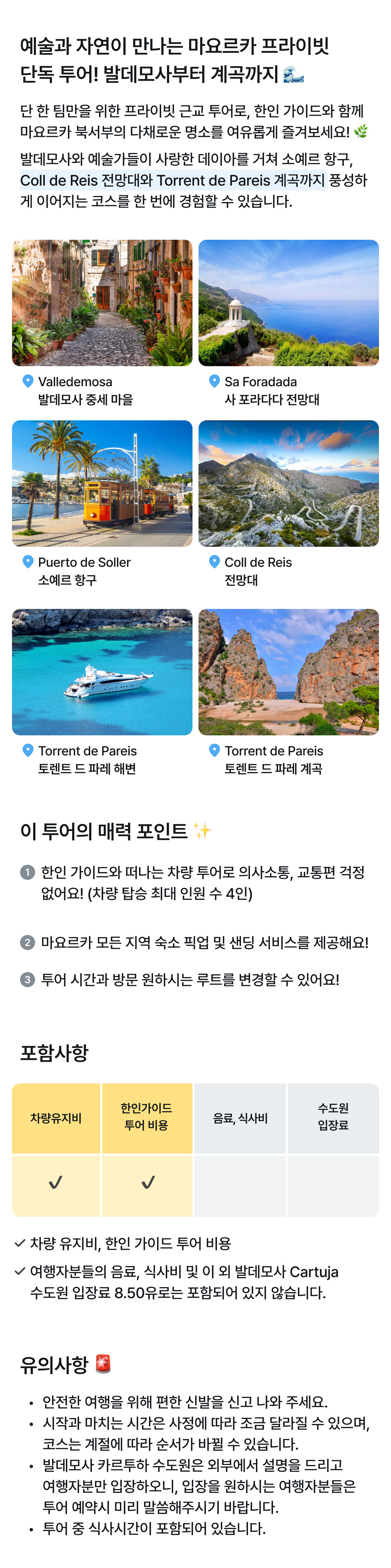 한인가이드]마요르카섬 북서부 대표 관광지 단독 근교 차량