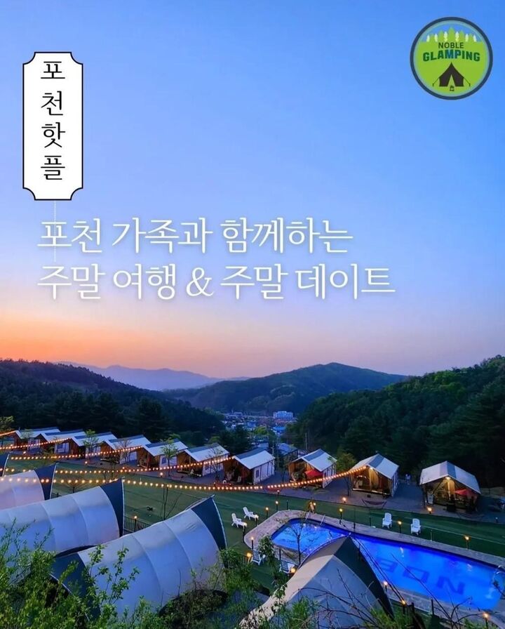 포천 노블 글램핑