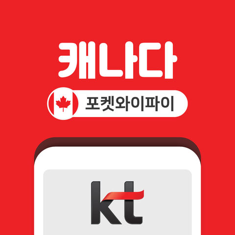 토론토 여행 준비물 - 캐나다 포켓와이파이 데이터 무제한 KT로밍에그 인천 김포 김해 공항 수령