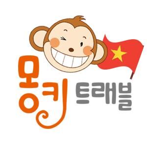 몽키트래블 베트남