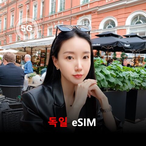 프랑크푸르트 여행 준비물 - [통큰무제한] 독일 이심 eSIM 데이터 매일 3GB 초고속 이후 1MB 고속 무제한 이심