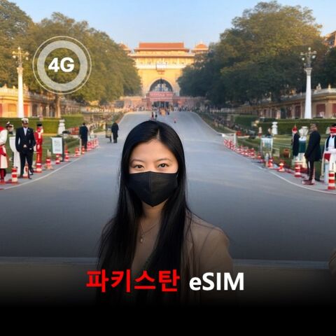 델리 여행 준비물 - [통큰무제한] 파키스탄 이심 eSIM 데이터 매일 3GB 초고속 이후 1MB 고속 무제한