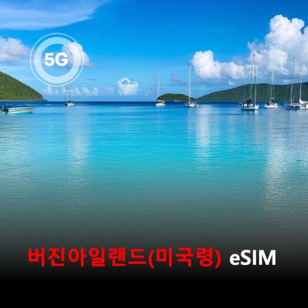 [통큰무제한] 버진아일랜드(미국령) 이심 eSIM 데이터 매일 3GB 초고속 이후 1MB -i