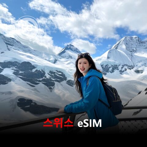취리히 여행 준비물 - [통큰무제한] 스위스 이심 eSIM 데이터 매일 3GB 초고속 이후 1MB 고속 무제한