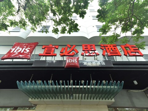 이비스 샤먼 카이위안