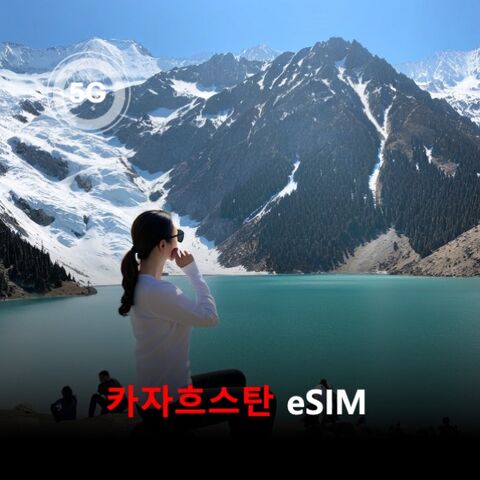 알마티 여행 준비물 - [통큰무제한] 카자흐스탄 이심 eSIM 데이터 매일 3GB 초고속 이후 1MB 고속 무제한