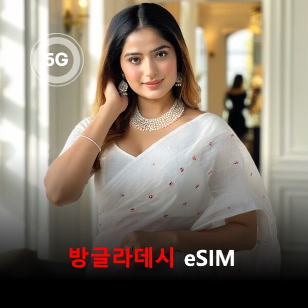 [통큰무제한] 방글라데시 이심 eSIM 데이터 매일 3GB 초고속 이후 1MB 고속 무제한-i