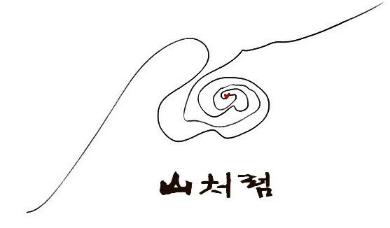 (주)산처럼 힐링센터