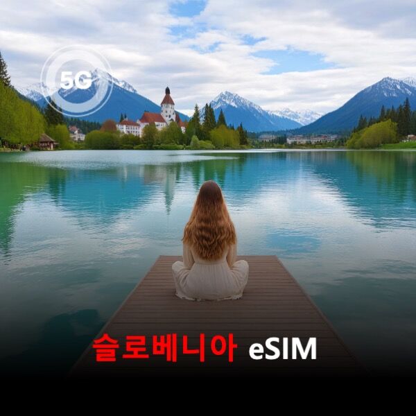 [통큰무제한] 슬로베니아 이심 eSIM 데이터 매일 3GB 초고속 이후 1MB 고속 무제한