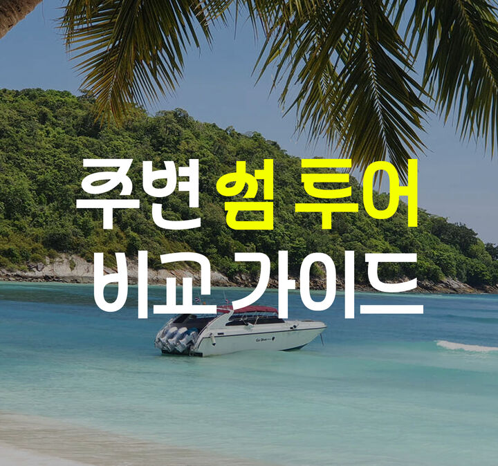 푸켓 섬투어-i