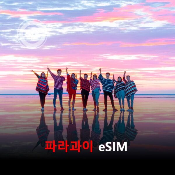 통큰무제한 파라과이 이심 eSIM 데이터 매일 3GB 초고속 이후