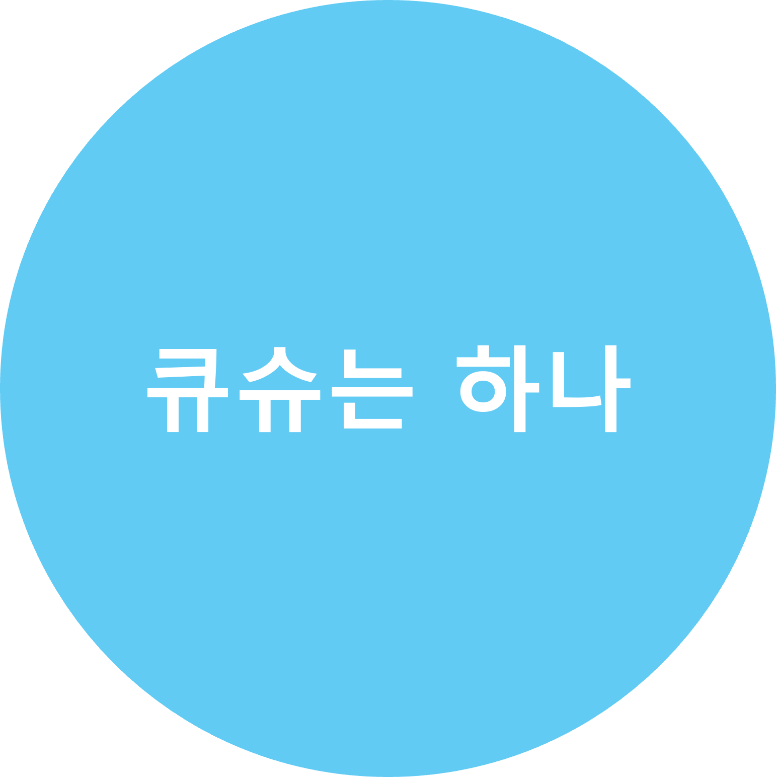 큐슈는하나
