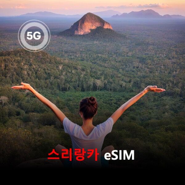 알짜무제한 스리랑카 이심 eSIM 데이터 매일 1GB 초고속 이후