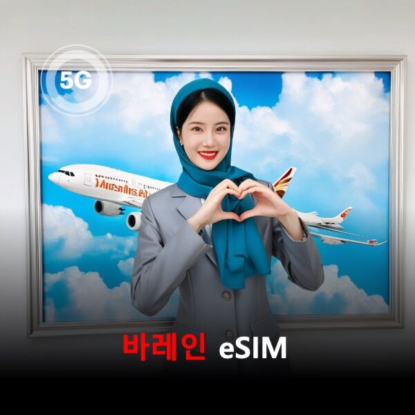 [통큰무제한] 바레인 이심 eSIM 데이터 매일 3GB 초고속 이후 1MB 고속 무제한