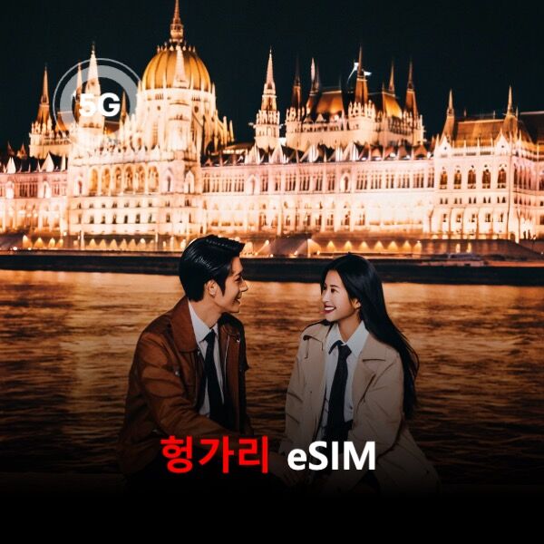[통큰무제한] 헝가리 이심 eSIM 데이터 매일 3GB 초고속 이후 1MB 고속 무제한