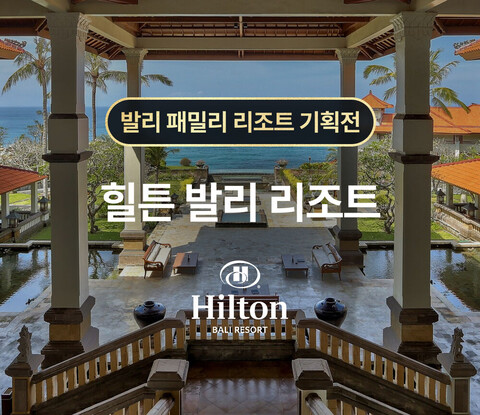 힐튼 발리 리조트