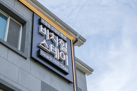 거제도 비치힐스테이