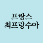 최프랑수아