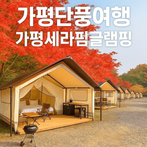 가평 세라핌 글램핑