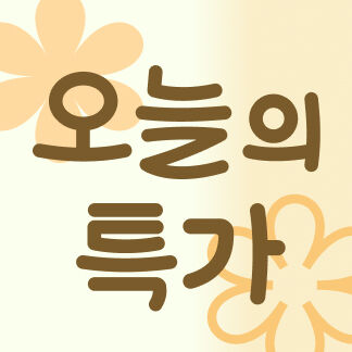 오늘의특가🍀-i