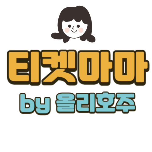 티켓마마 by 올리호주