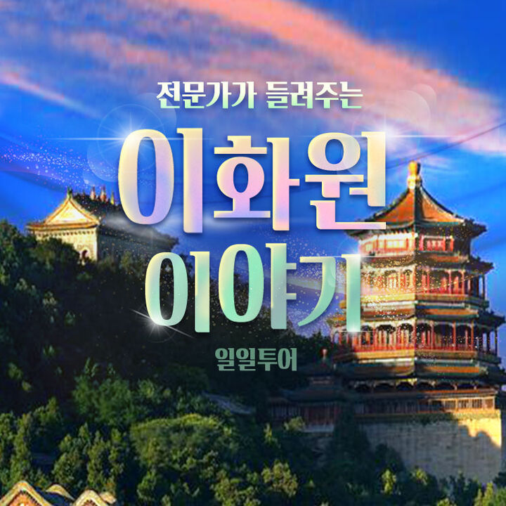 [베이징·북경] SUNNY가  들려주는 이화원 이야기(오전/오후)-i