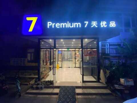7 Days Premium Hotel (Beijing Sanlitun Taikoo Li Tuanjiehu Subway Station Store)