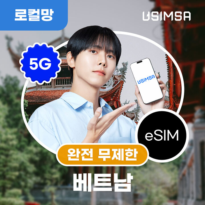 베트남 로컬 이심 eSIM 다낭 나트랑 비나폰 완전 무제한 1일 유심사 알림톡-i